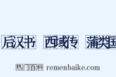 后汉书·西域传·蒲类国是什么意思的图片